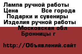 Лампа ручной работы. › Цена ­ 2 500 - Все города Подарки и сувениры » Изделия ручной работы   . Московская обл.,Бронницы г.